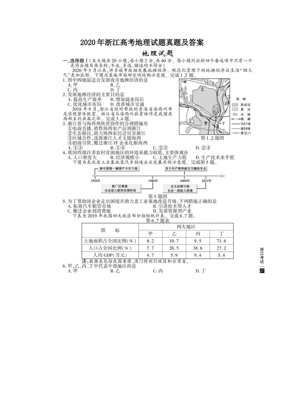 2020年浙江高考地理试题真题及答案_第1页