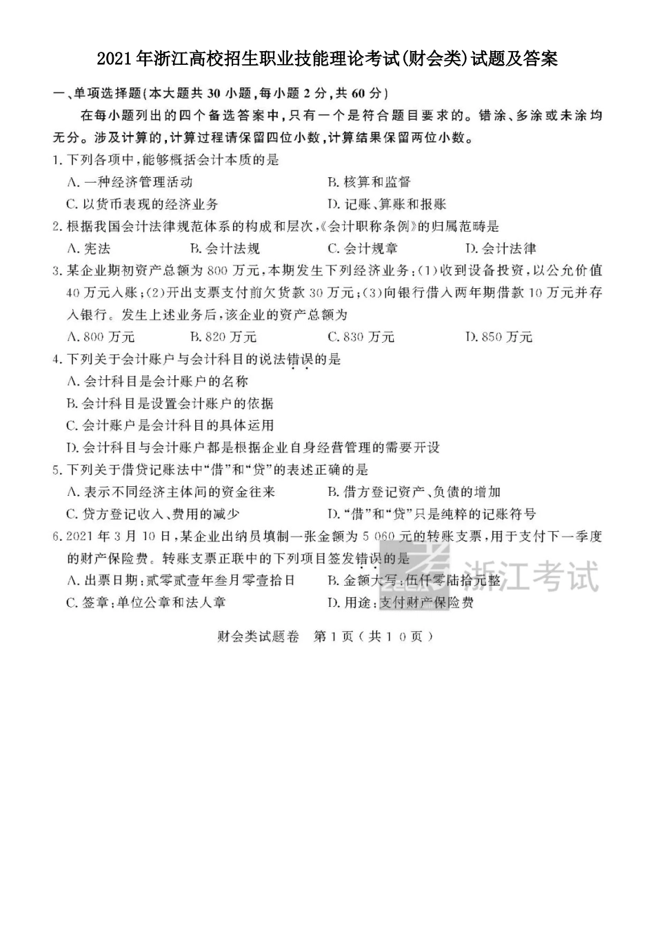 2021年浙江高校招生职业技能理论考试(财会类)试题及答案_第1页
