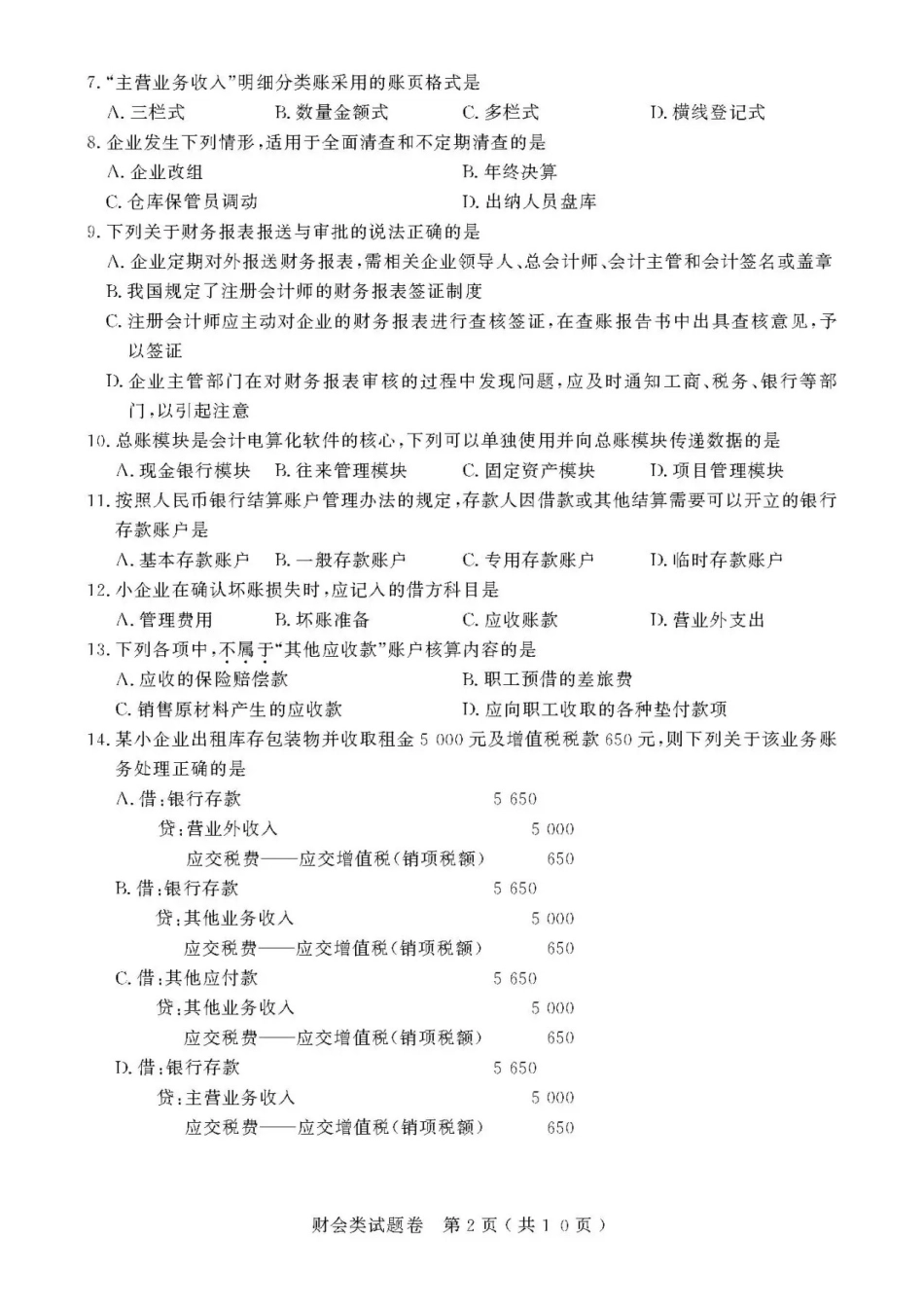 2021年浙江高校招生职业技能理论考试(财会类)试题及答案_第2页