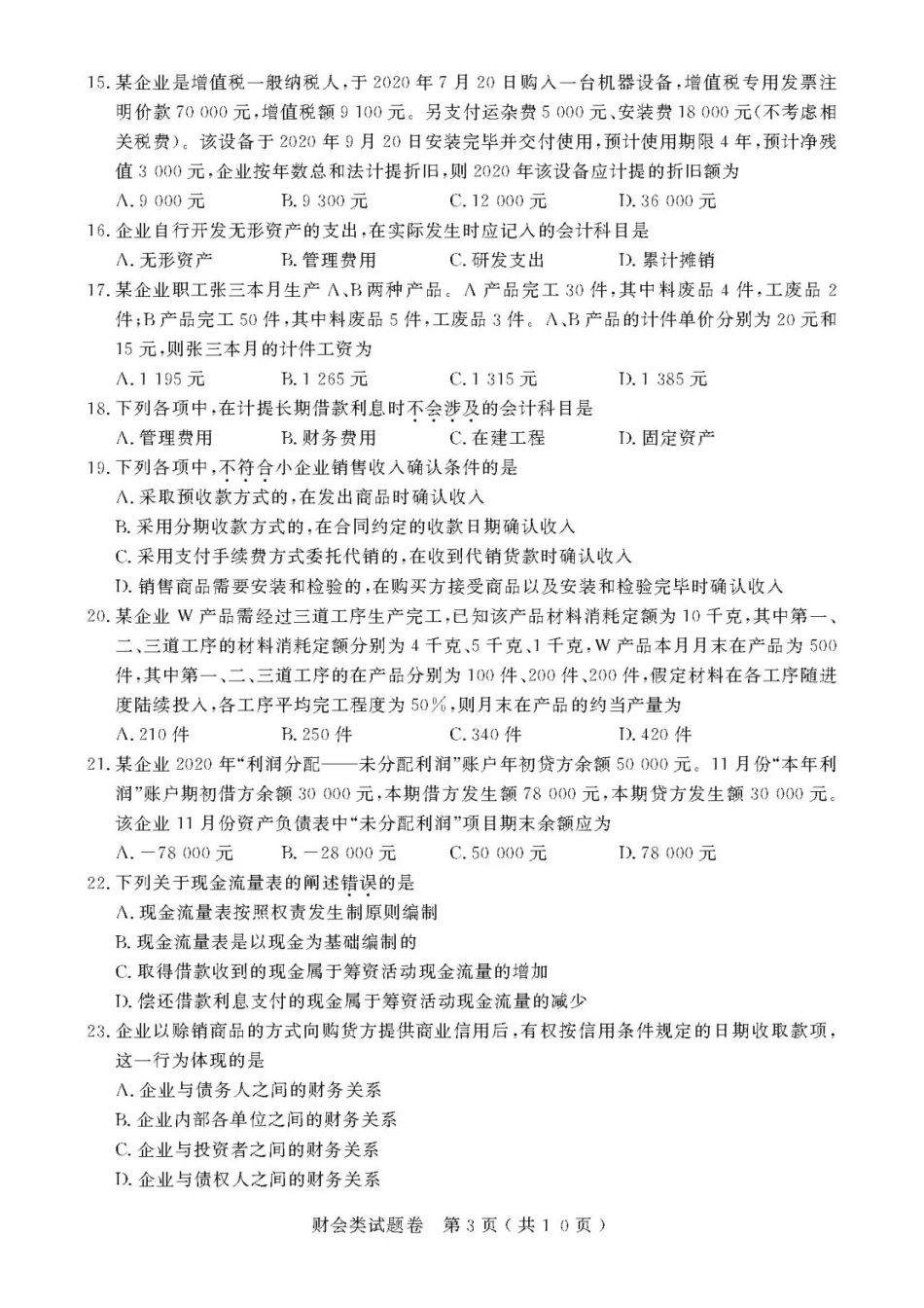 2021年浙江高校招生职业技能理论考试(财会类)试题及答案_第3页
