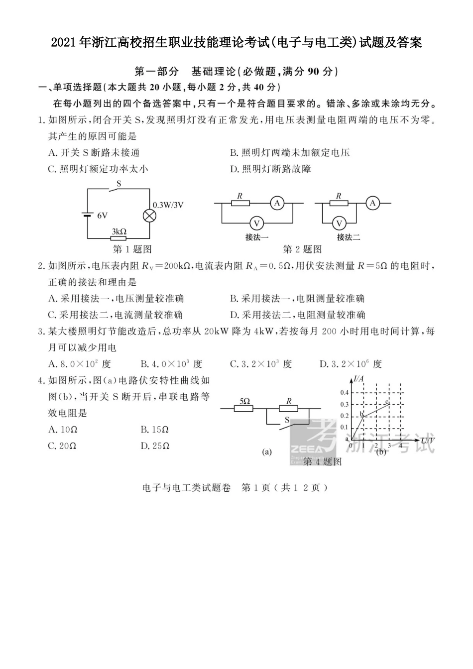 2021年浙江高校招生职业技能理论考试(电子与电工类)试题及答案_第1页