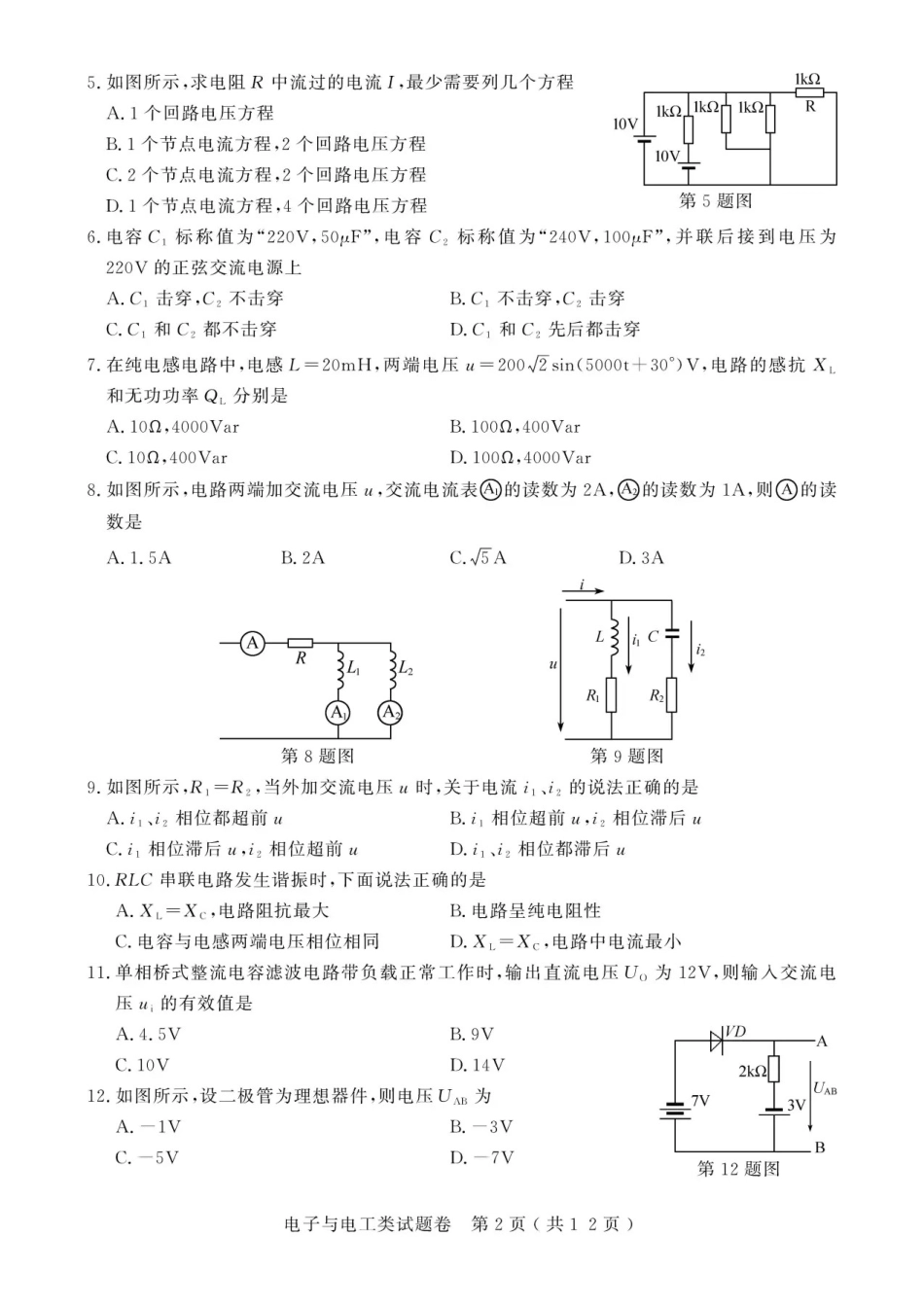 2021年浙江高校招生职业技能理论考试(电子与电工类)试题及答案_第2页