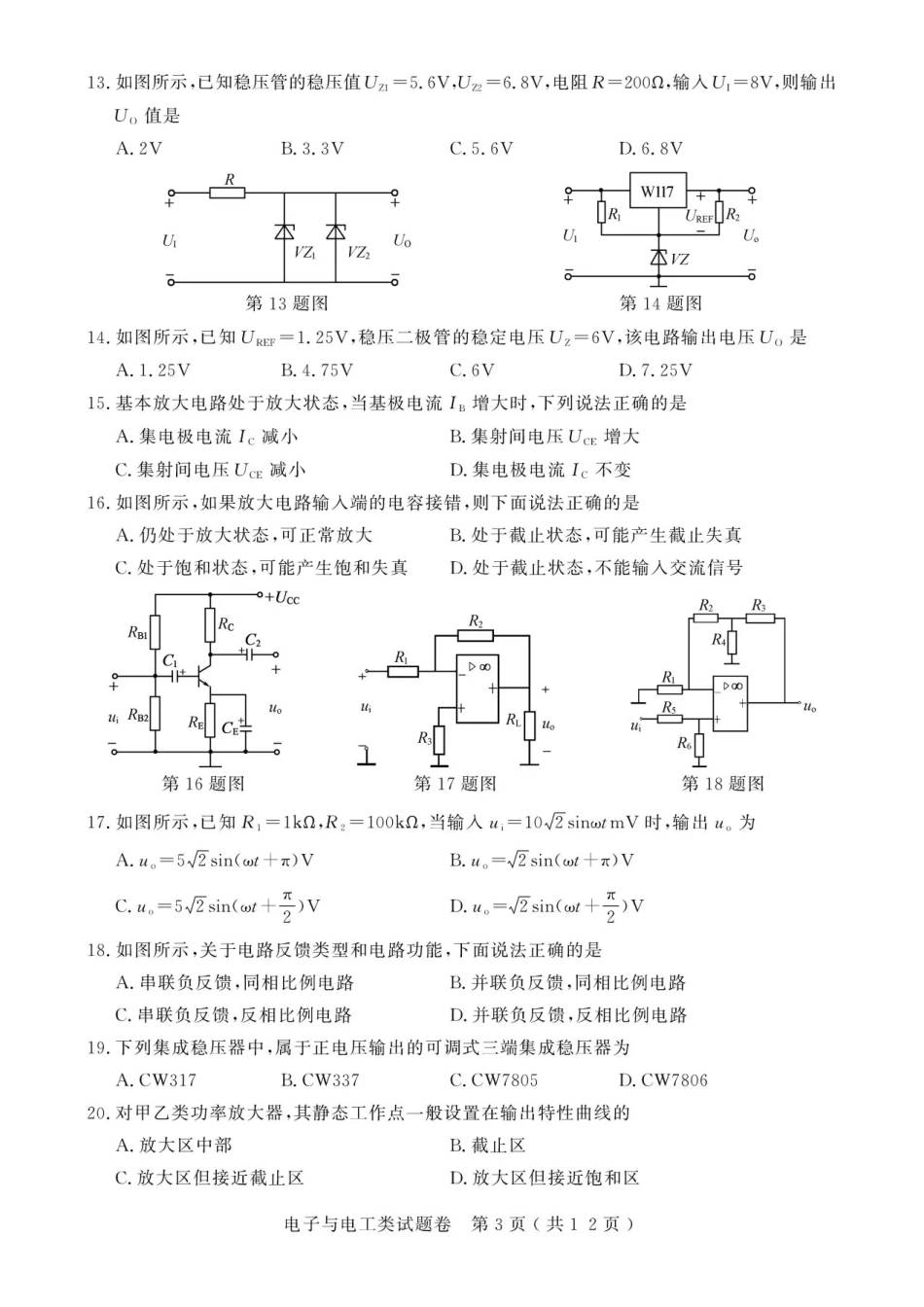 2021年浙江高校招生职业技能理论考试(电子与电工类)试题及答案_第3页