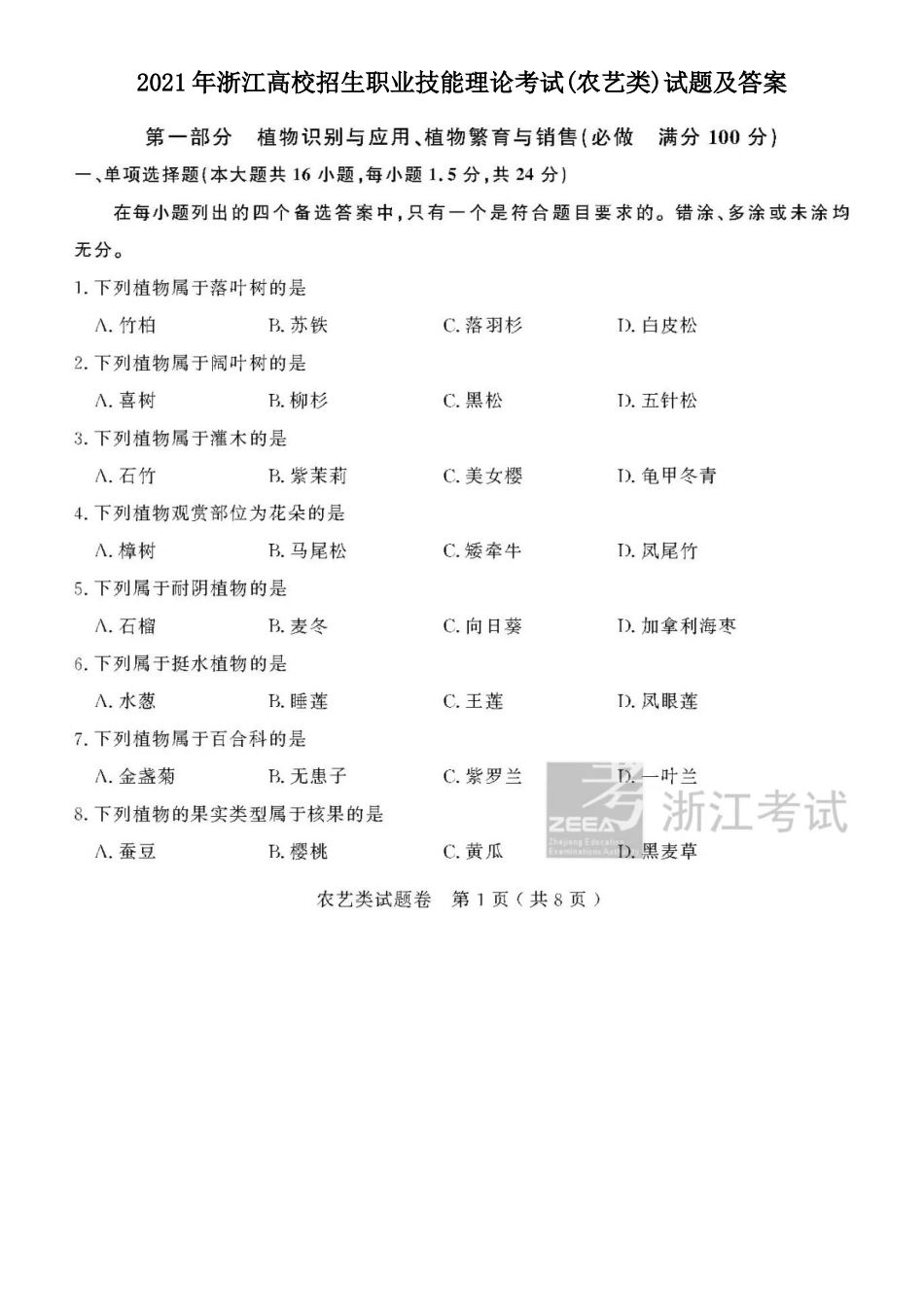 2021年浙江高校招生职业技能理论考试(农艺类)试题及答案_第1页