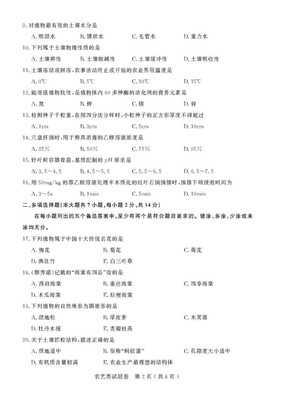 2021年浙江高校招生职业技能理论考试(农艺类)试题及答案_第2页