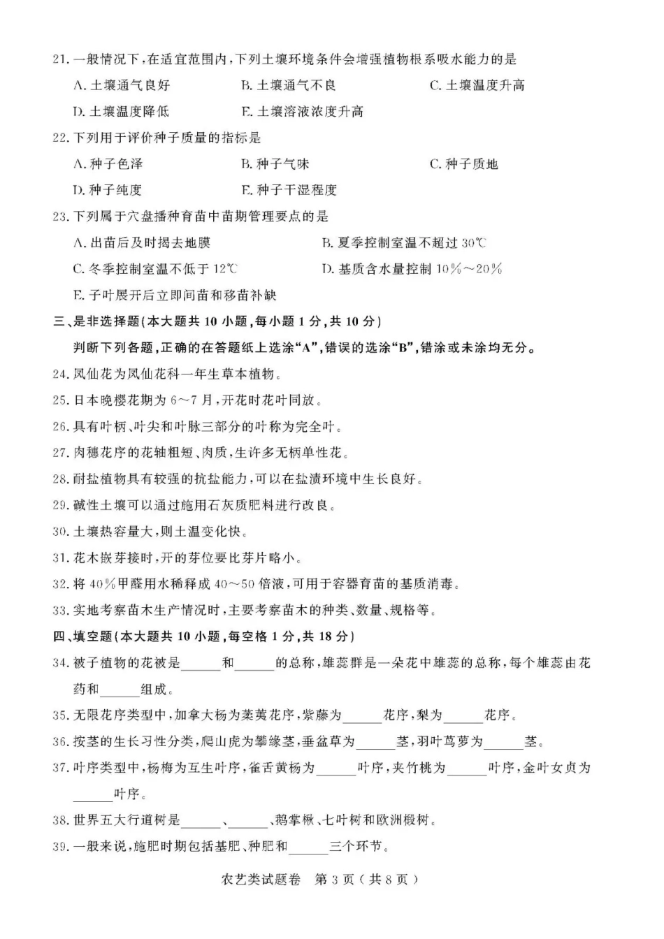 2021年浙江高校招生职业技能理论考试(农艺类)试题及答案_第3页