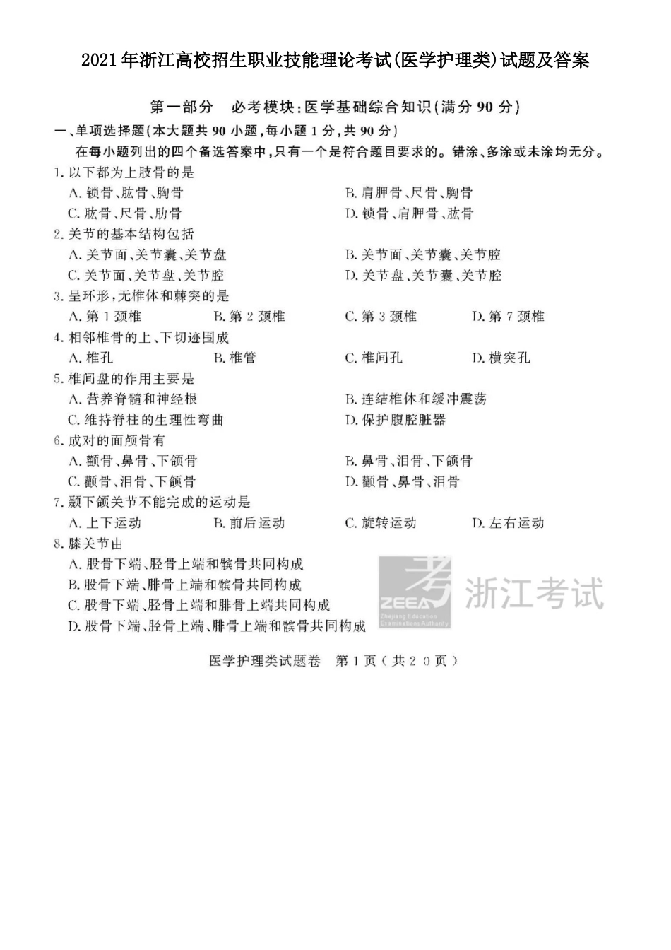 2021年浙江高校招生职业技能理论考试(医学护理类)试题及答案_第1页
