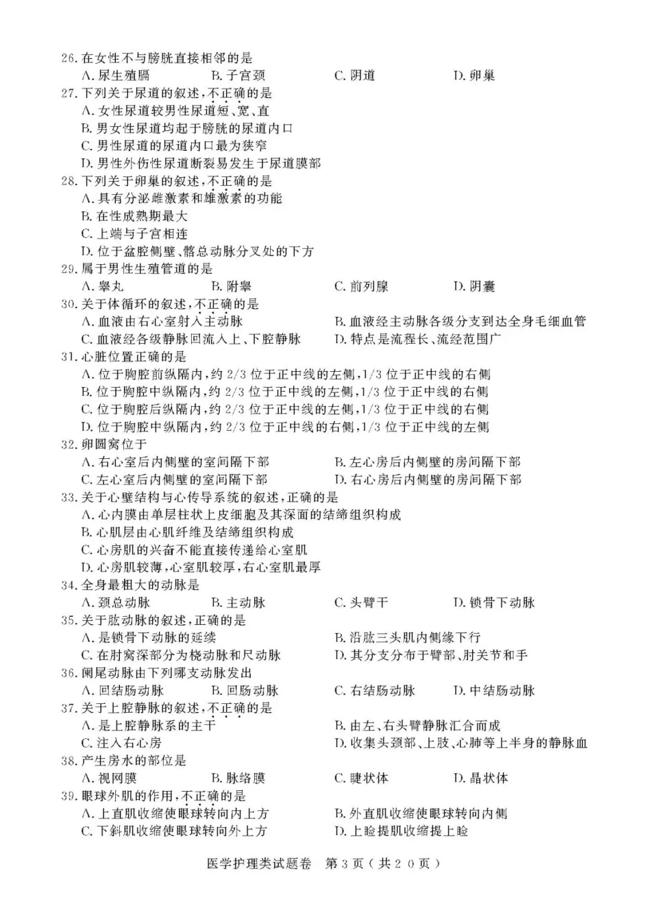 2021年浙江高校招生职业技能理论考试(医学护理类)试题及答案_第3页