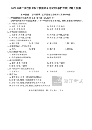 2021年浙江高校招生职业技能理论考试(医学护理类)试题及答案