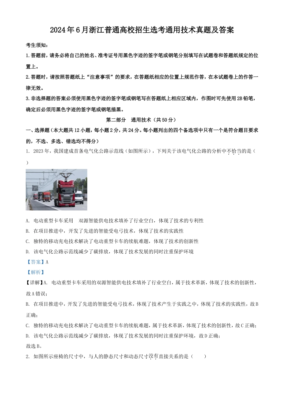 2024年6月浙江普通高校招生选考通用技术真题及答案_第1页