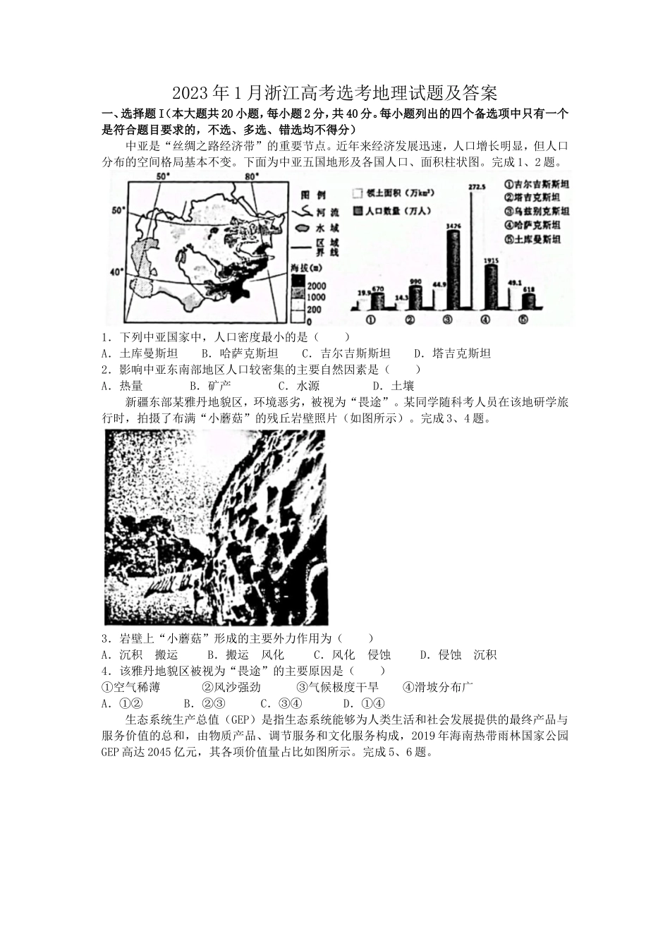 2023年1月浙江高考选考地理试题及答案_第1页