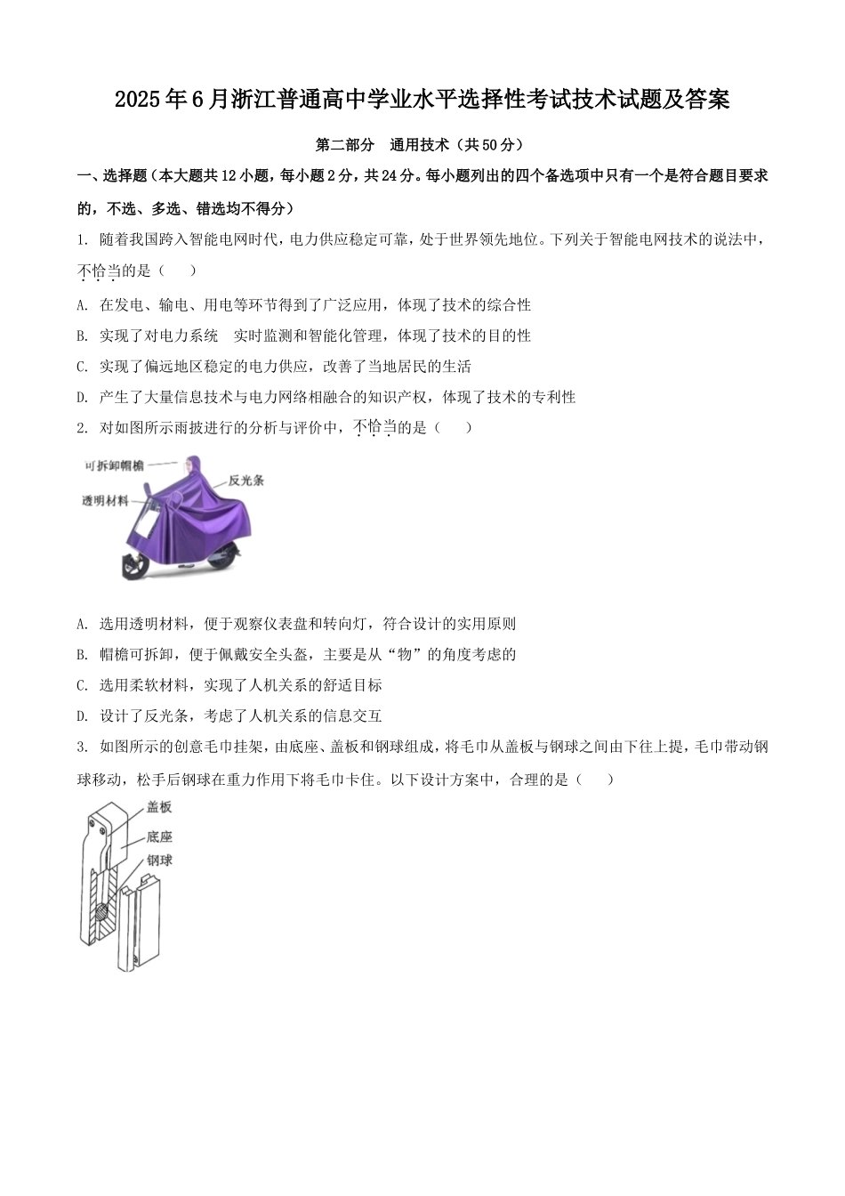 2025年6月浙江普通高中学业水平选择性考试技术试题及答案_第1页