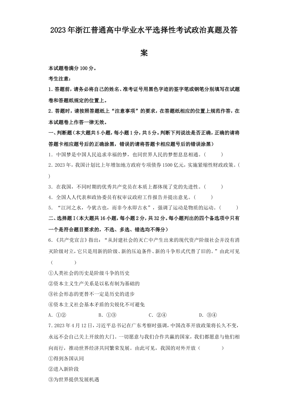 2023年浙江普通高中学业水平选择性考试政治真题及答案 (1)_第1页
