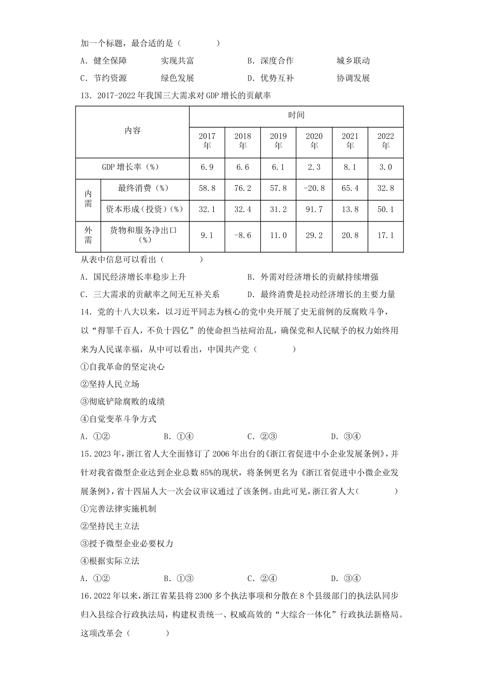 2023年浙江普通高中学业水平选择性考试政治真题及答案 (1)_第3页
