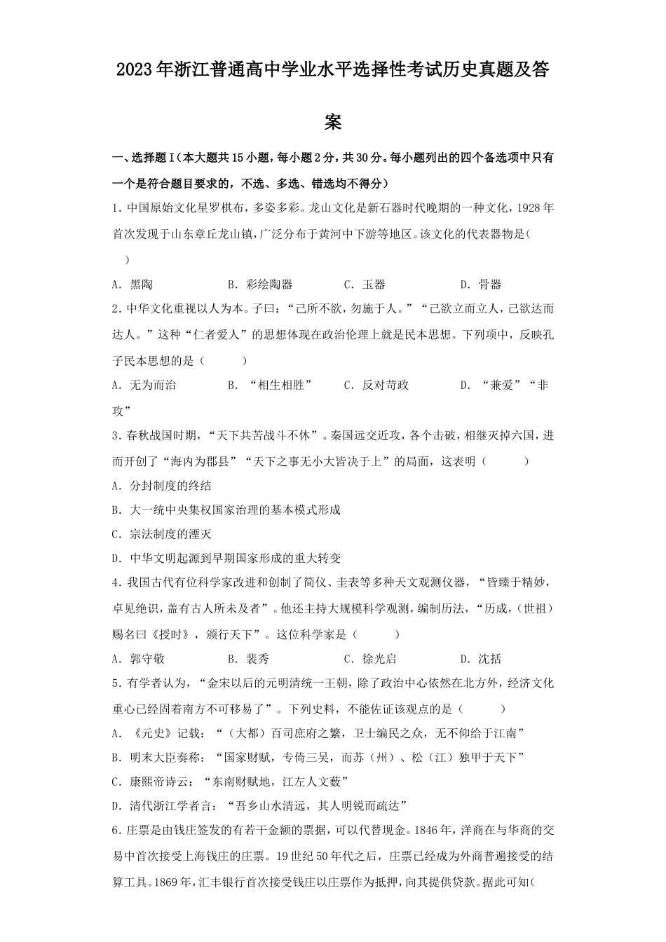 2023年浙江普通高中学业水平选择性考试历史真题及答案_第1页