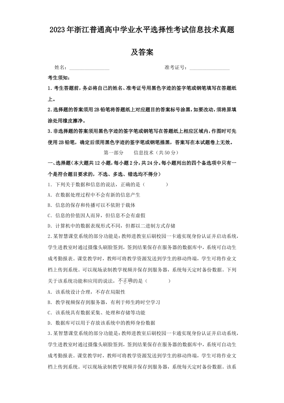2023年浙江普通高中学业水平选择性考试信息技术真题及答案_第1页
