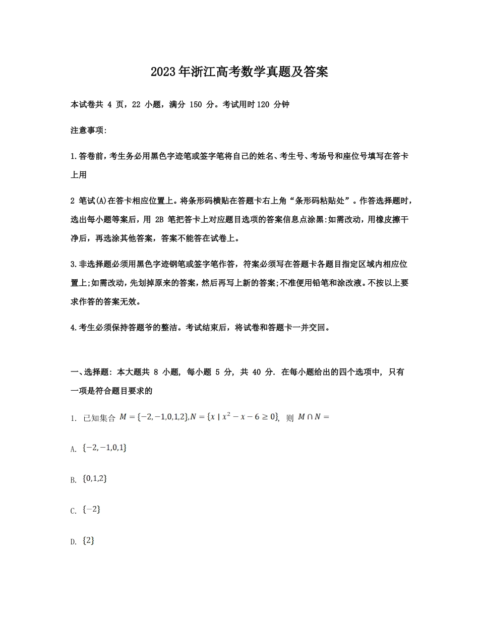 2023年浙江高考数学真题及答案_第1页
