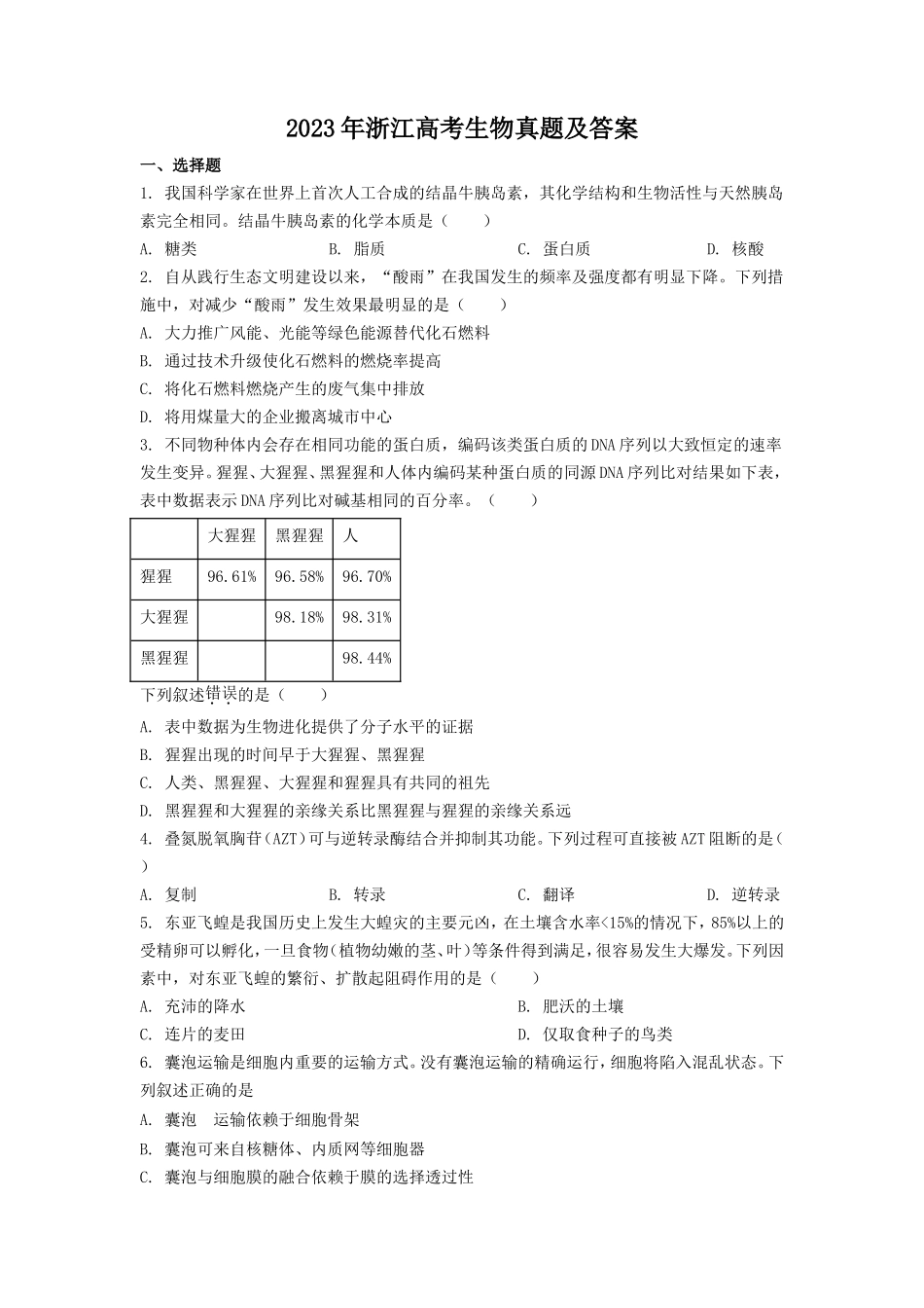 2023年浙江高考生物真题及答案_第1页