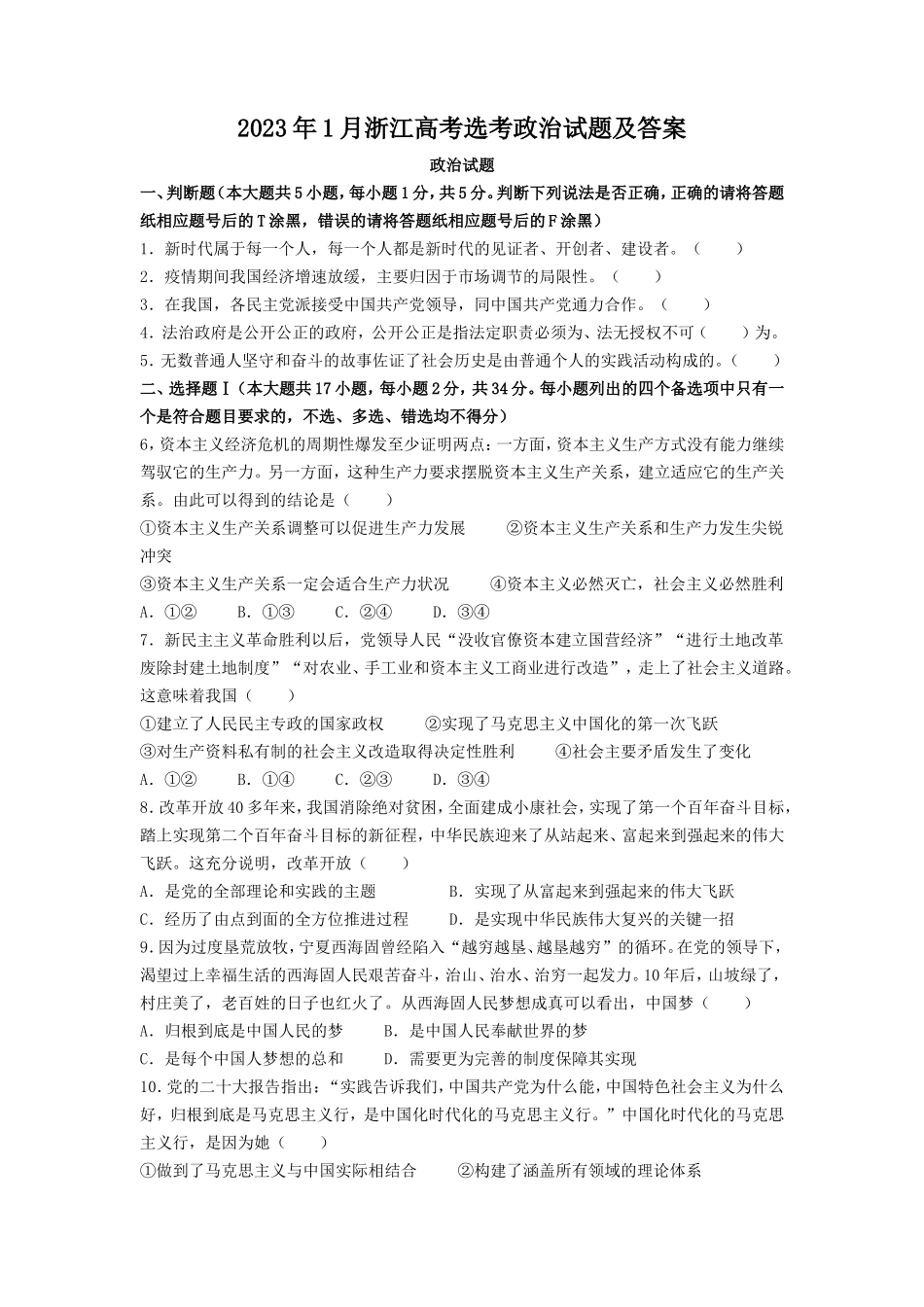 2023年1月浙江高考选考政治试题及答案_第1页