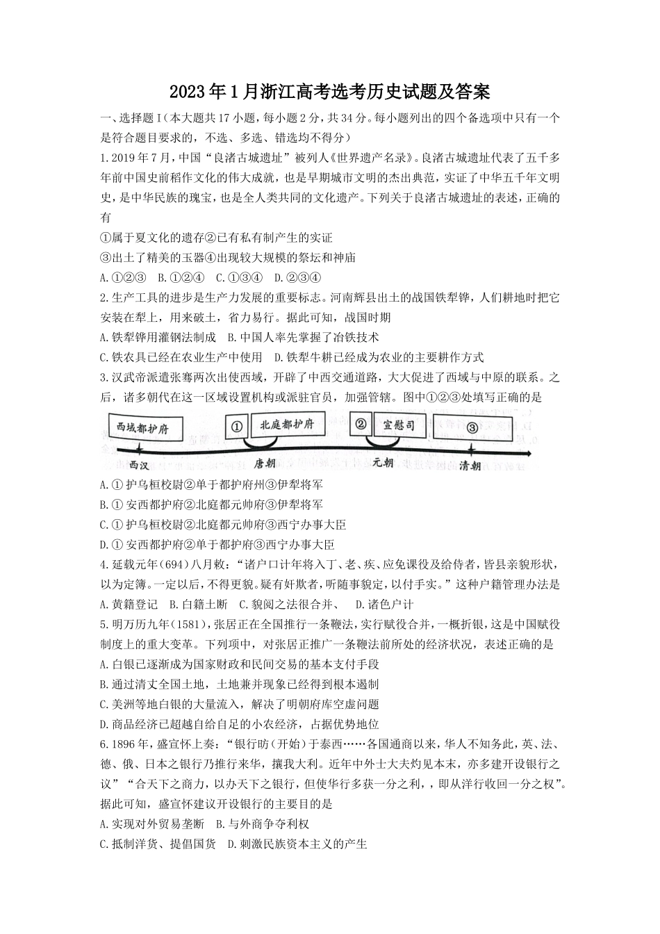 2023年1月浙江高考选考历史试题及答案_第1页