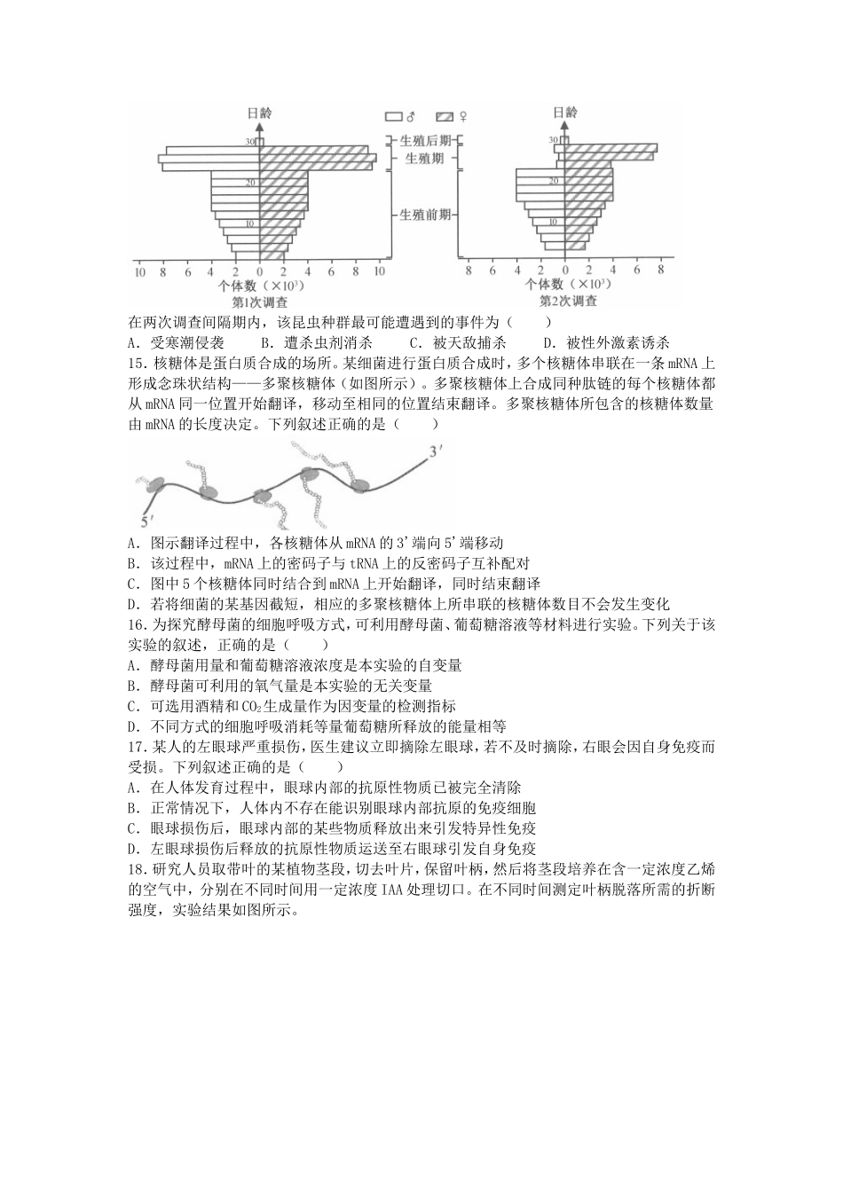 2023年1月浙江高考选考生物试题及答案_第3页