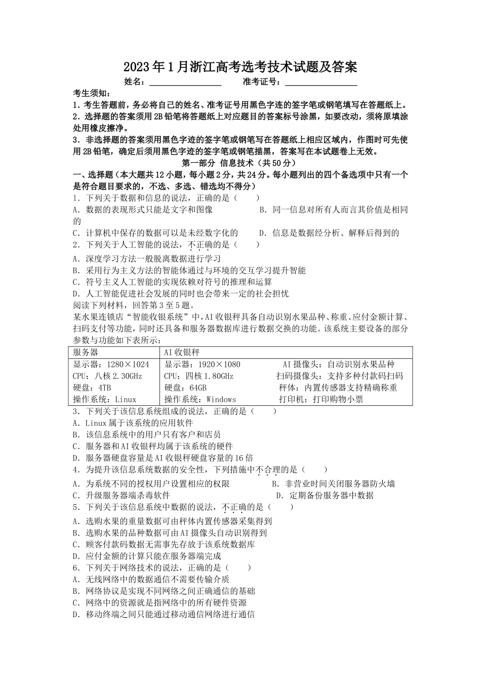 2023年1月浙江高考选考技术试题及答案_第1页