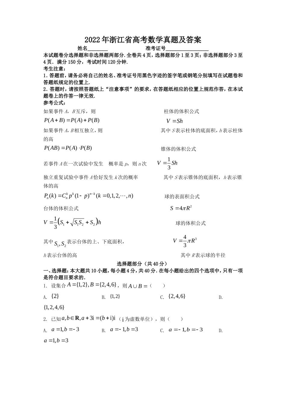 2022年浙江省高考数学试题及答案_第1页