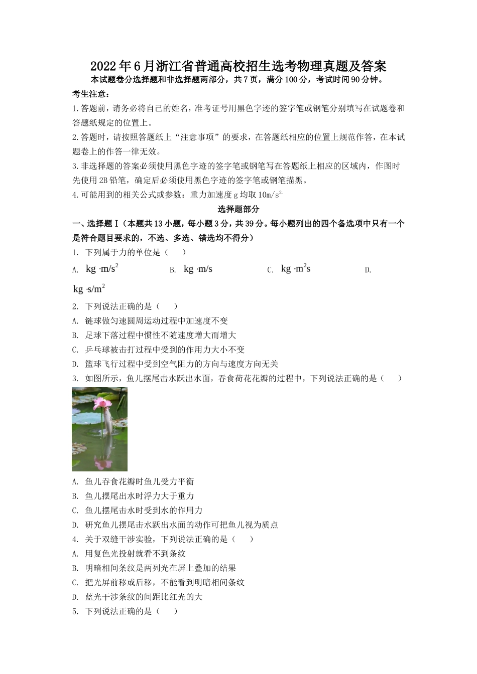 2022年6月浙江省普通高校招生选考物理真题及答案_第1页