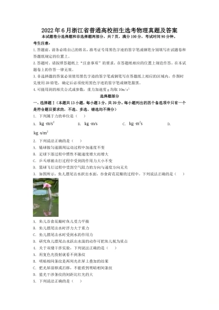 2022年6月浙江省普通高校招生选考物理真题及答案