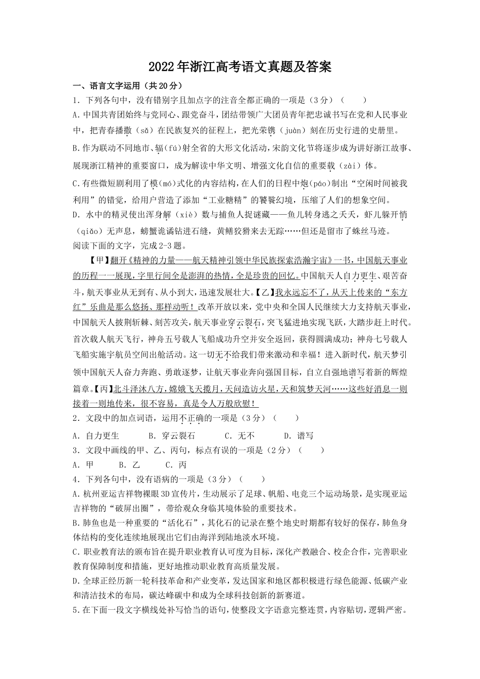 2022年浙江高考语文真题及答案_第1页