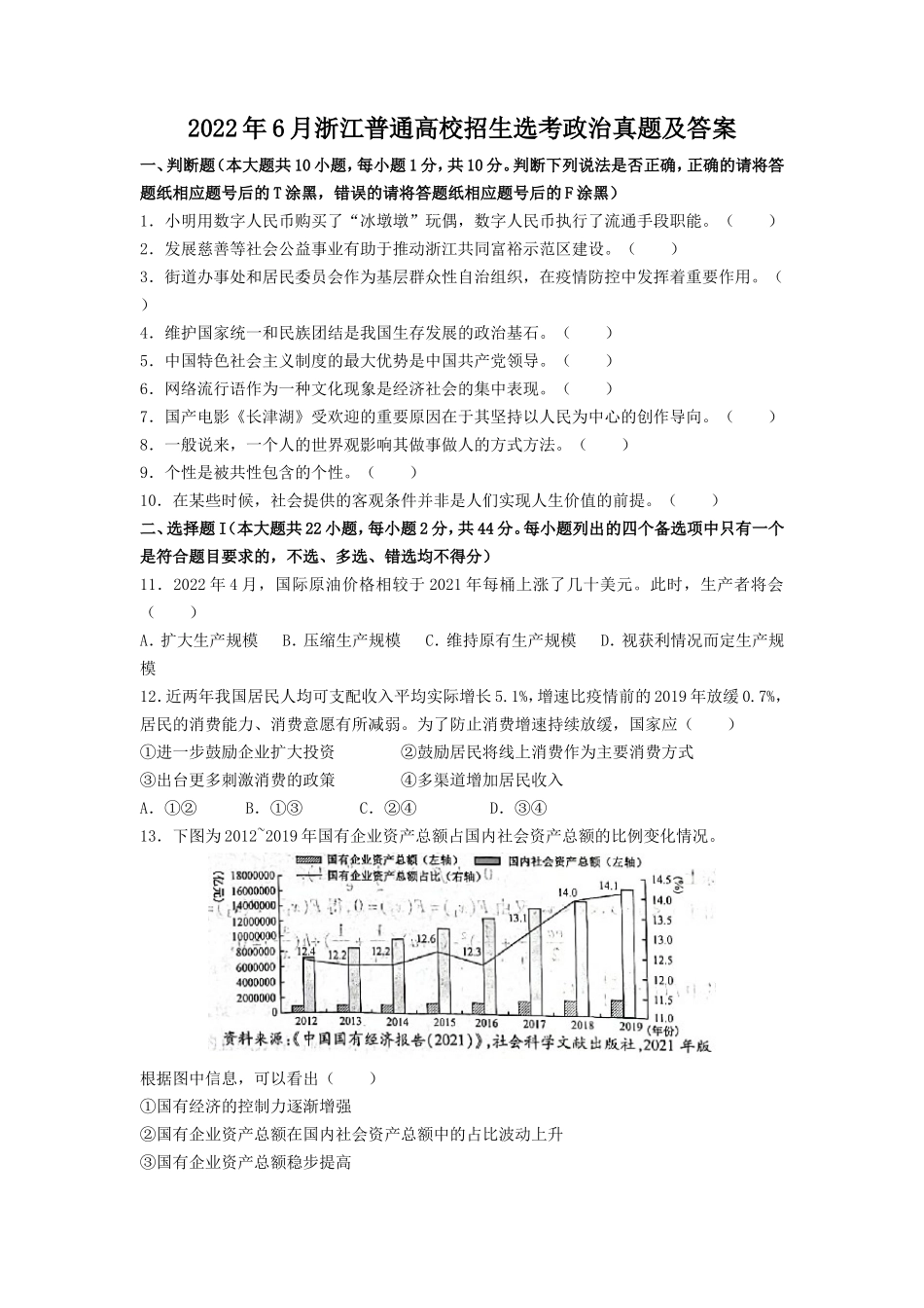 2022年6月浙江普通高校招生选考政治真题及答案_第1页