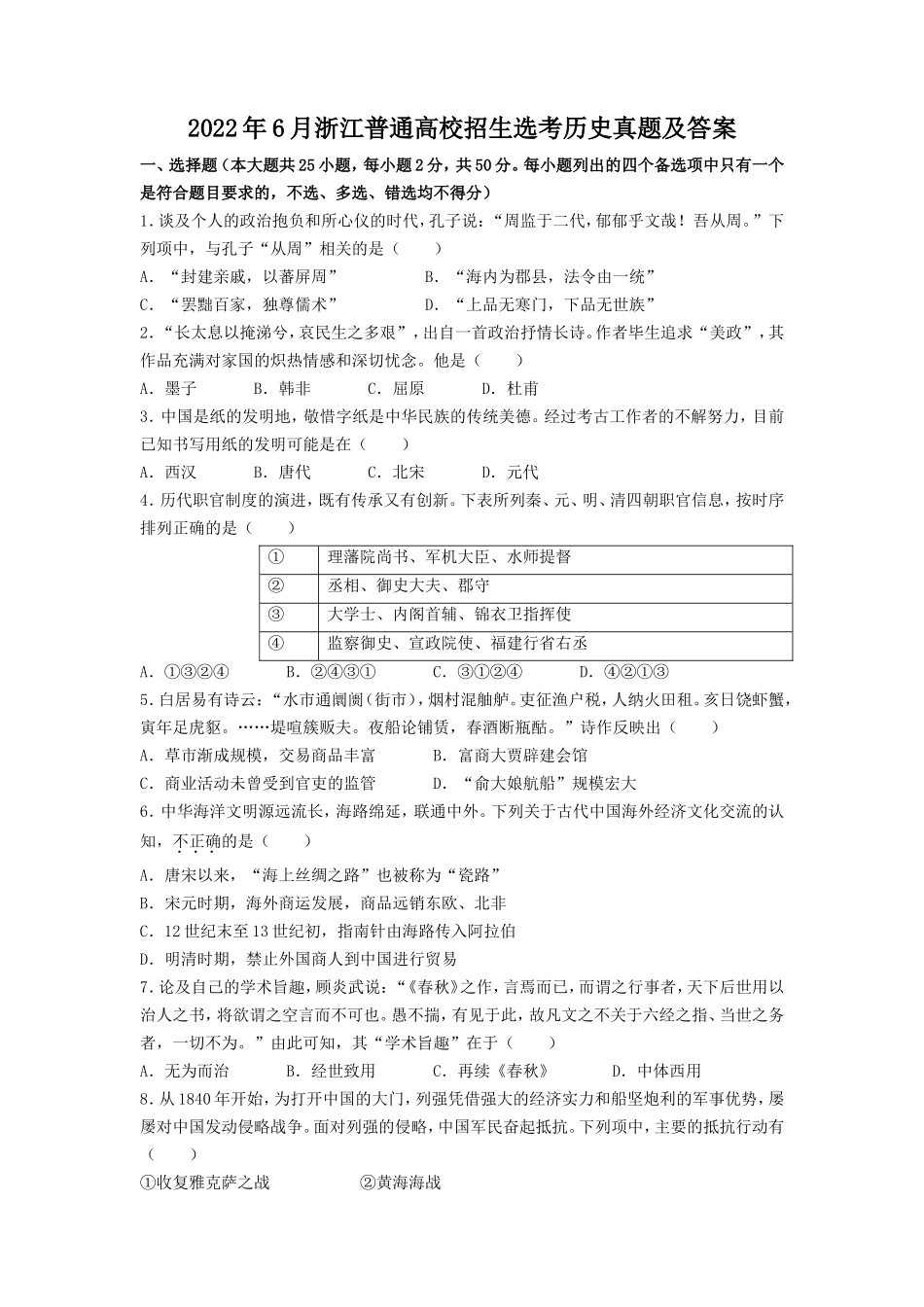 2022年6月浙江普通高校招生选考历史真题及答案_第1页