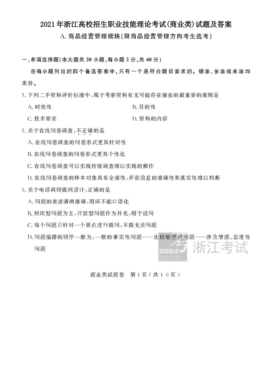 2021年浙江高校招生职业技能理论考试(商业类)试题及答案_第1页