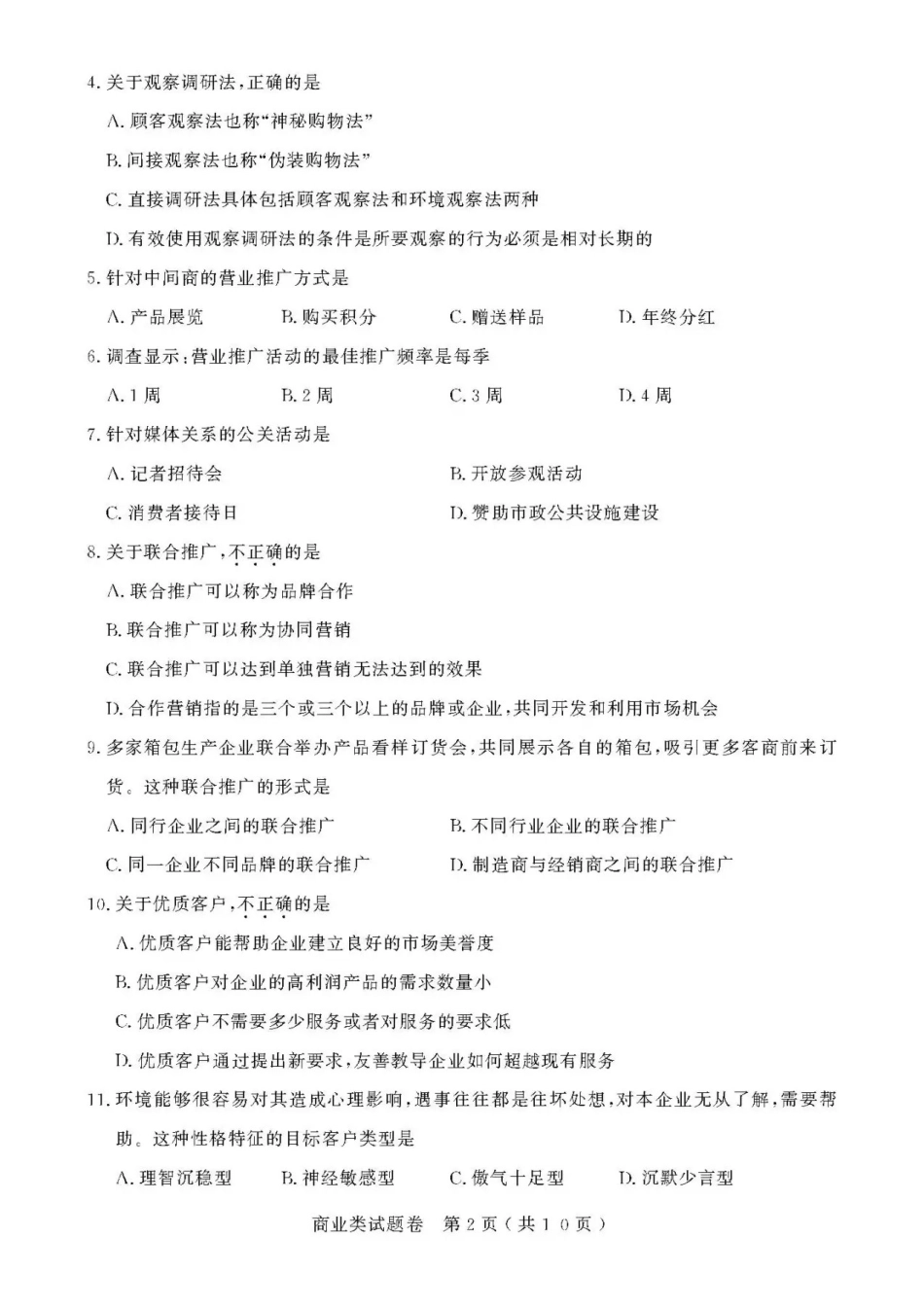 2021年浙江高校招生职业技能理论考试(商业类)试题及答案_第2页