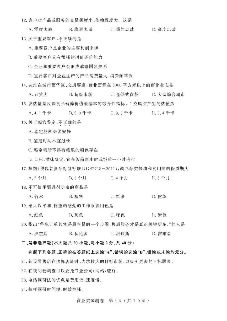 2021年浙江高校招生职业技能理论考试(商业类)试题及答案_第3页