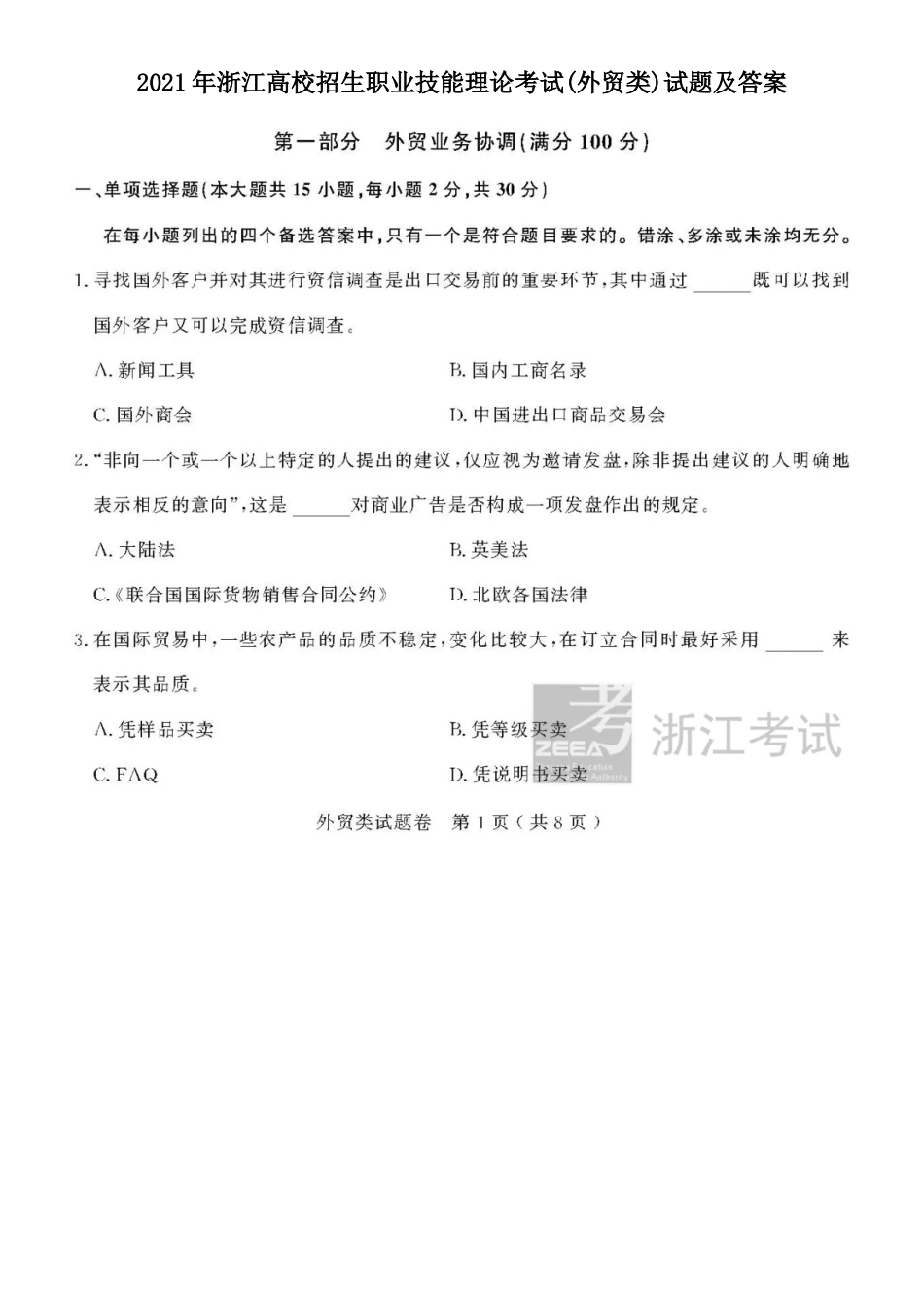 2021年浙江高校招生职业技能理论考试(外贸类)试题及答案_第1页