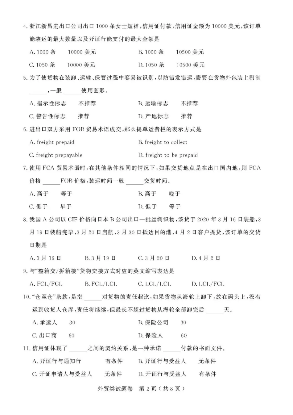 2021年浙江高校招生职业技能理论考试(外贸类)试题及答案_第2页