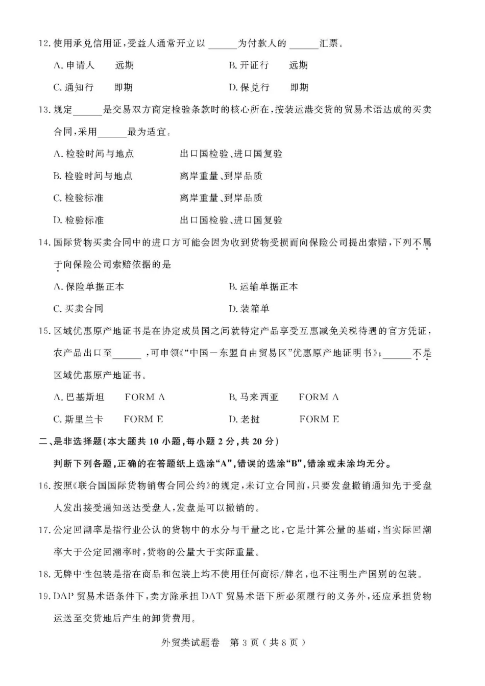 2021年浙江高校招生职业技能理论考试(外贸类)试题及答案_第3页