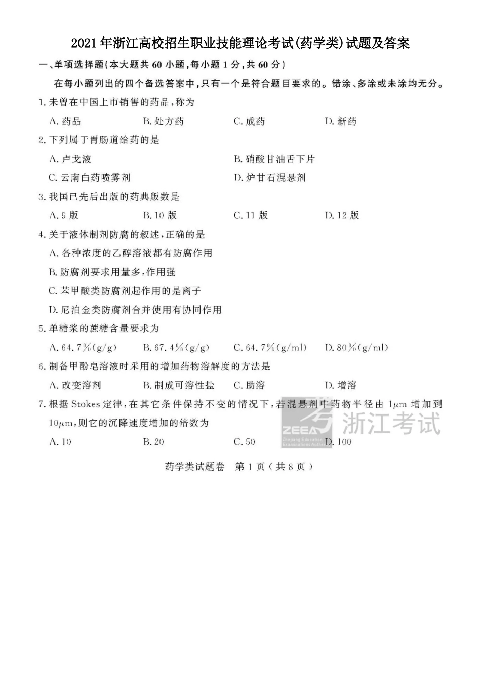 2021年浙江高校招生职业技能理论考试(药学类)试题及答案_第1页