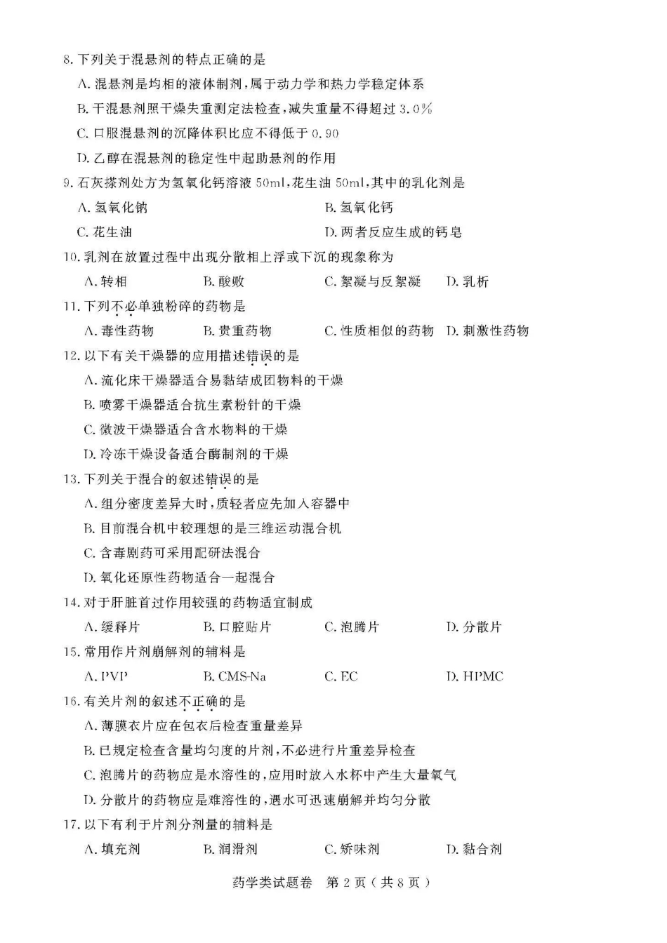 2021年浙江高校招生职业技能理论考试(药学类)试题及答案_第2页