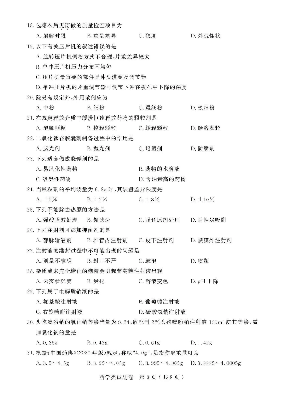 2021年浙江高校招生职业技能理论考试(药学类)试题及答案_第3页