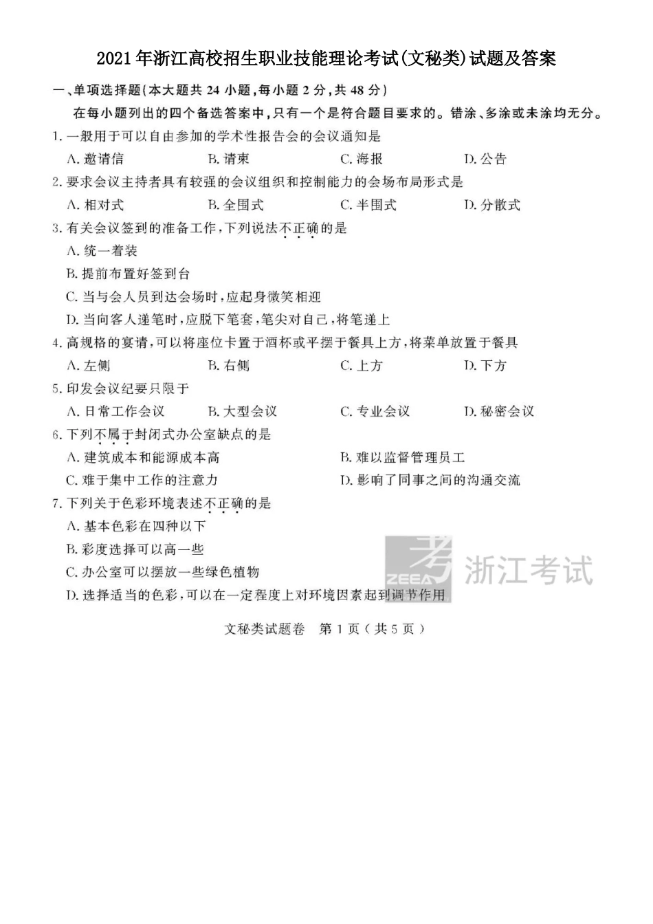 2021年浙江高校招生职业技能理论考试(文秘类)试题及答案_第1页