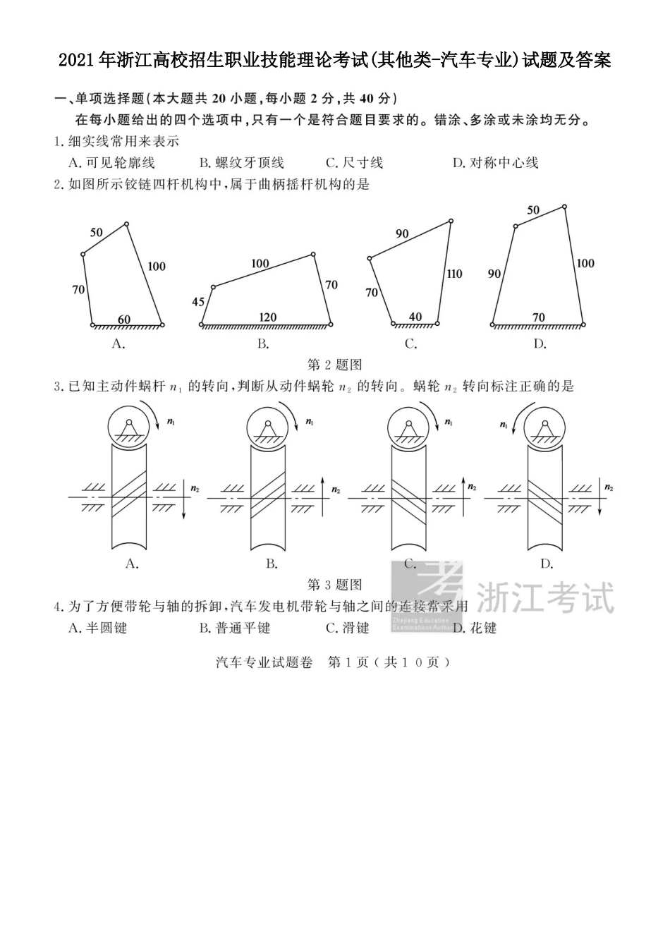 2021年浙江高校招生职业技能理论考试(其他类-汽车专业)试题及答案_第1页