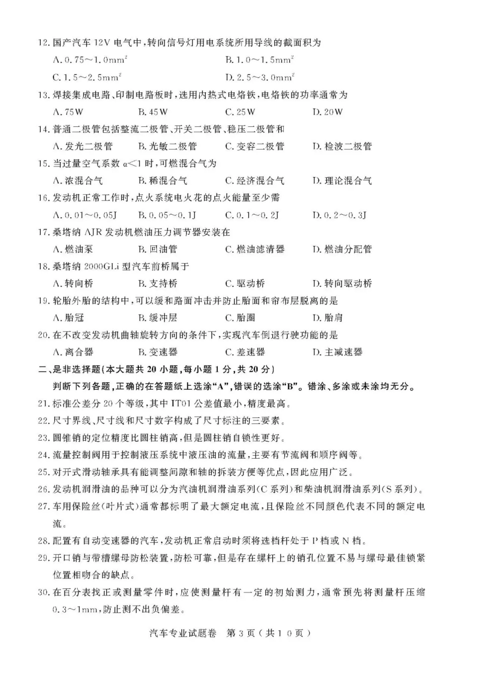 2021年浙江高校招生职业技能理论考试(其他类-汽车专业)试题及答案_第3页