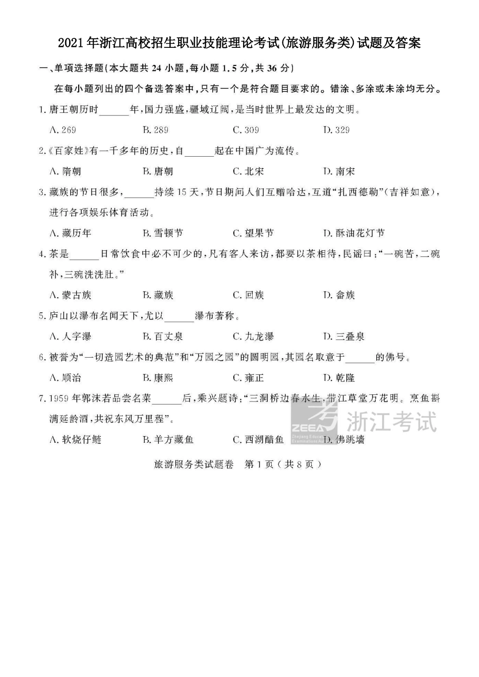 2021年浙江高校招生职业技能理论考试(旅游服务类)试题及答案_第1页