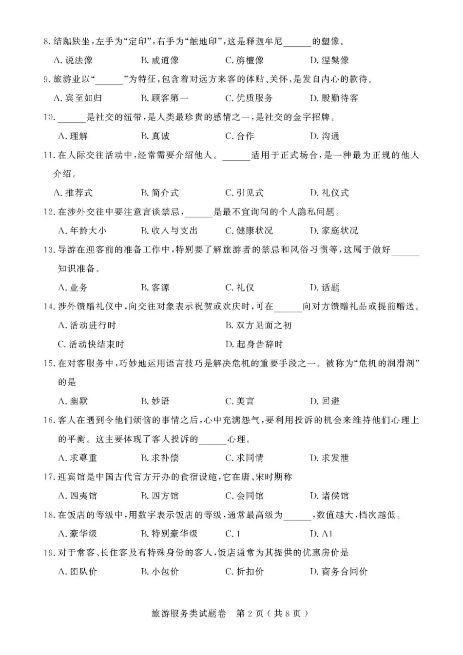 2021年浙江高校招生职业技能理论考试(旅游服务类)试题及答案_第2页