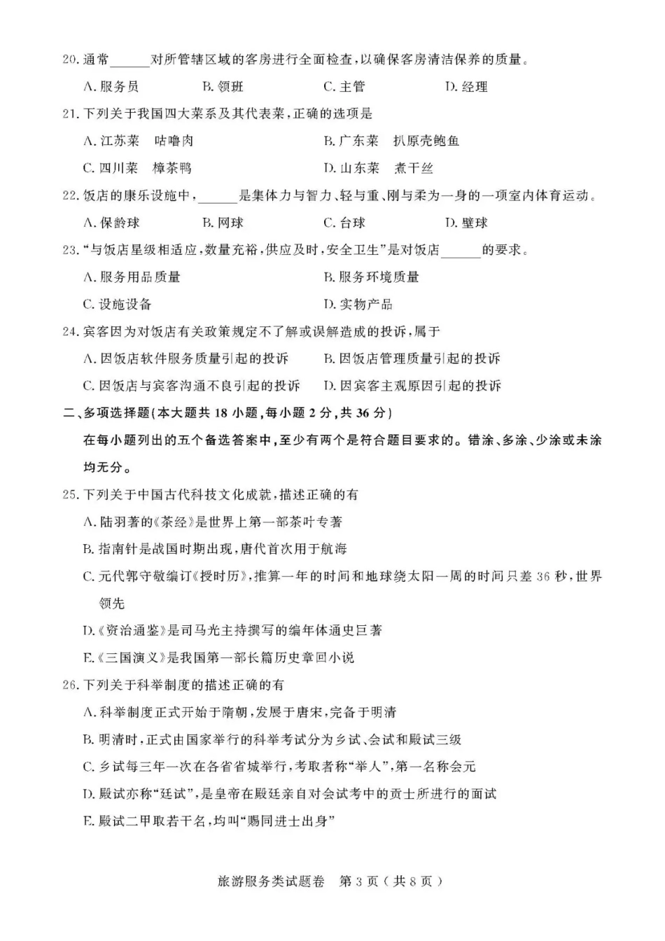 2021年浙江高校招生职业技能理论考试(旅游服务类)试题及答案_第3页