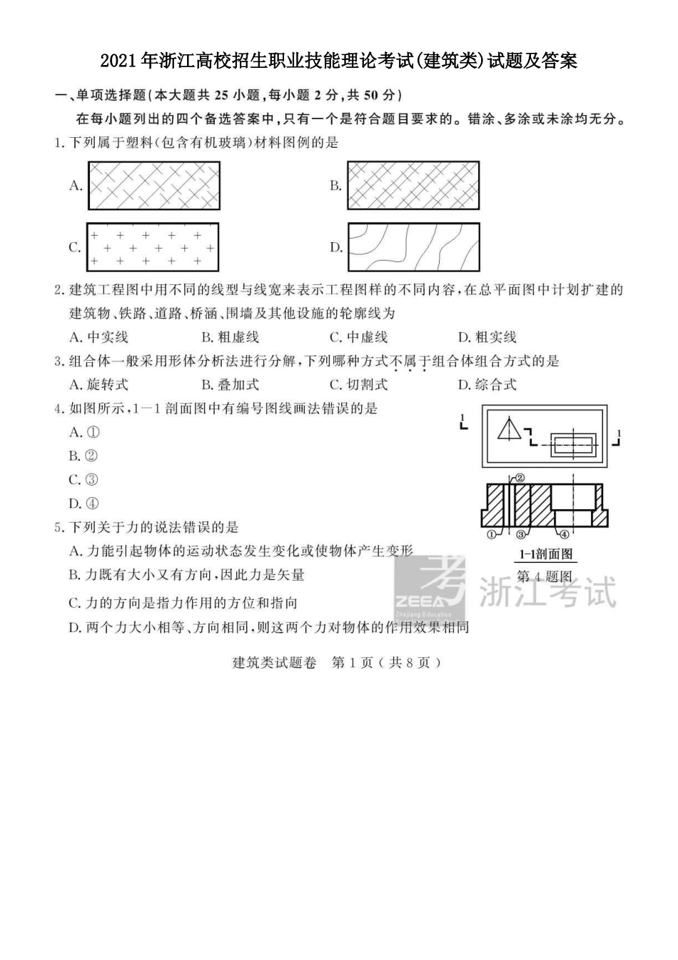 2021年浙江高校招生职业技能理论考试(建筑类)试题及答案_第1页