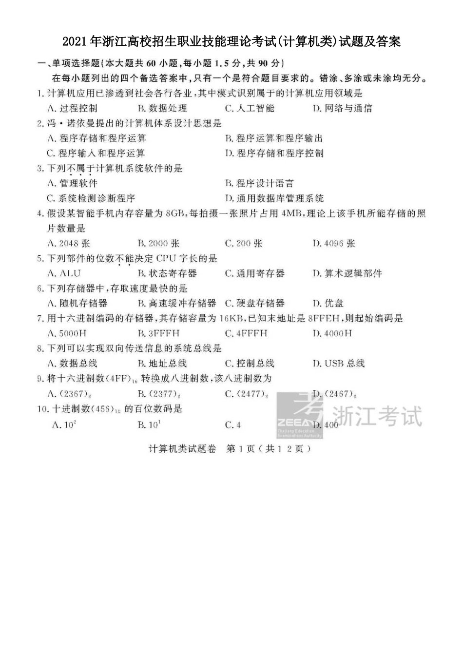 2021年浙江高校招生职业技能理论考试(计算机类)试题及答案_第1页