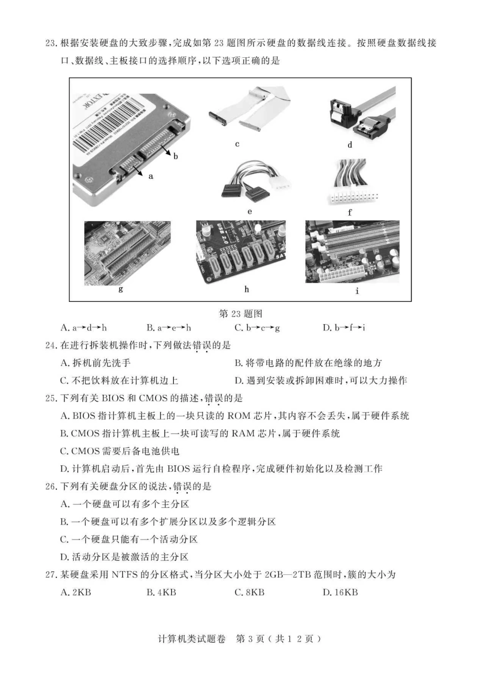 2021年浙江高校招生职业技能理论考试(计算机类)试题及答案_第3页